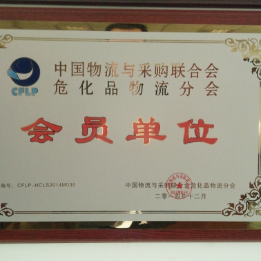 中國(guó)物聯(lián)網(wǎng)危險(xiǎn)化學(xué)品分會(huì)會(huì)員單位