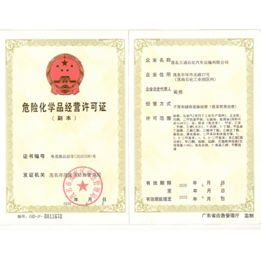 危險(xiǎn)化學(xué)品經(jīng)營(yíng)許可證
