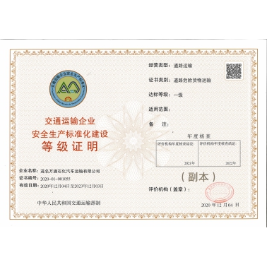 安全生產(chǎn)標(biāo)準(zhǔn)化一級(jí)達(dá)標(biāo)證書